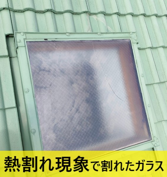 熊本市東区で天窓ガラスが熱割れし交換工事を検討中　天窓カバー工事をご提案